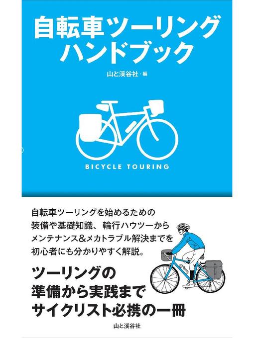 山と溪谷社編作の自転車ツーリングハンドブックの作品詳細 - 貸出可能